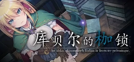 图片[11]-安卓+电脑【神级NTR/RPG】库贝尔的枷锁 步+作弊-小强游戏