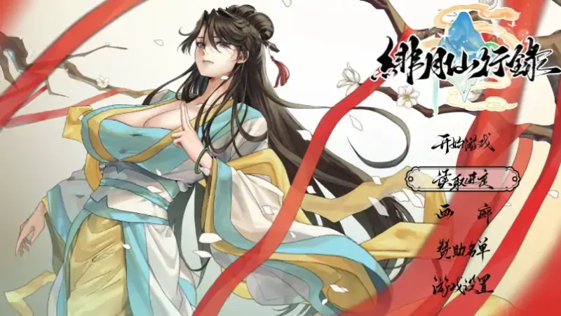 安卓+电脑【神作RPG/修仙】绯月仙行录Ver1.291 步+正式版+全CG Joi模拟器玩-小强游戏