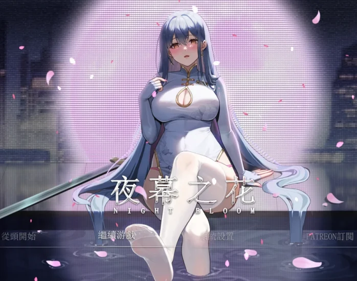 安卓+电脑 夜幕之花（神作 国风RPG）步v0.596 步-小强游戏