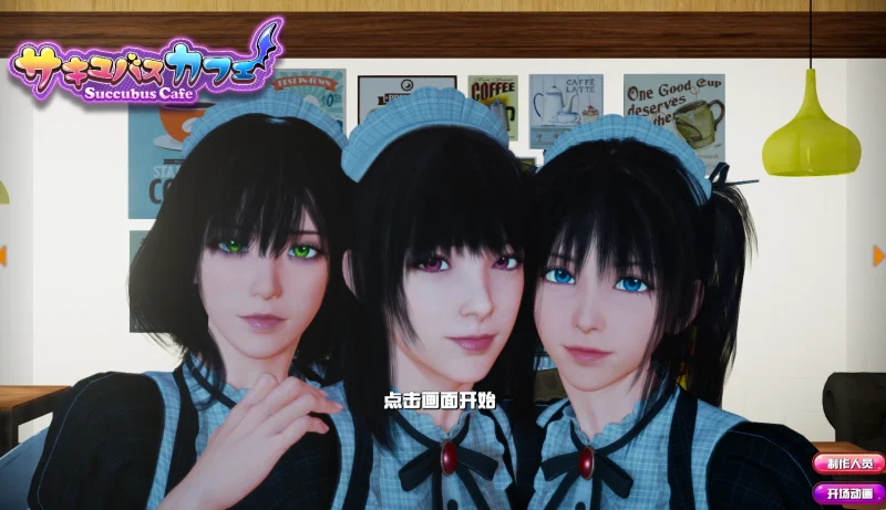 图片[10]-PC电脑版（大型3D互动）魅魔咖啡厅v2.1.1+DLC-小强游戏