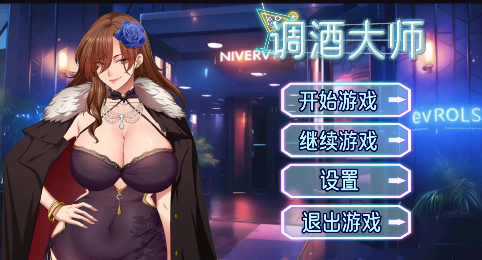 图片[16]-PC电脑版【动态+SLG+全CG存档】调酒大师 步 V1.3.5.27-小强游戏