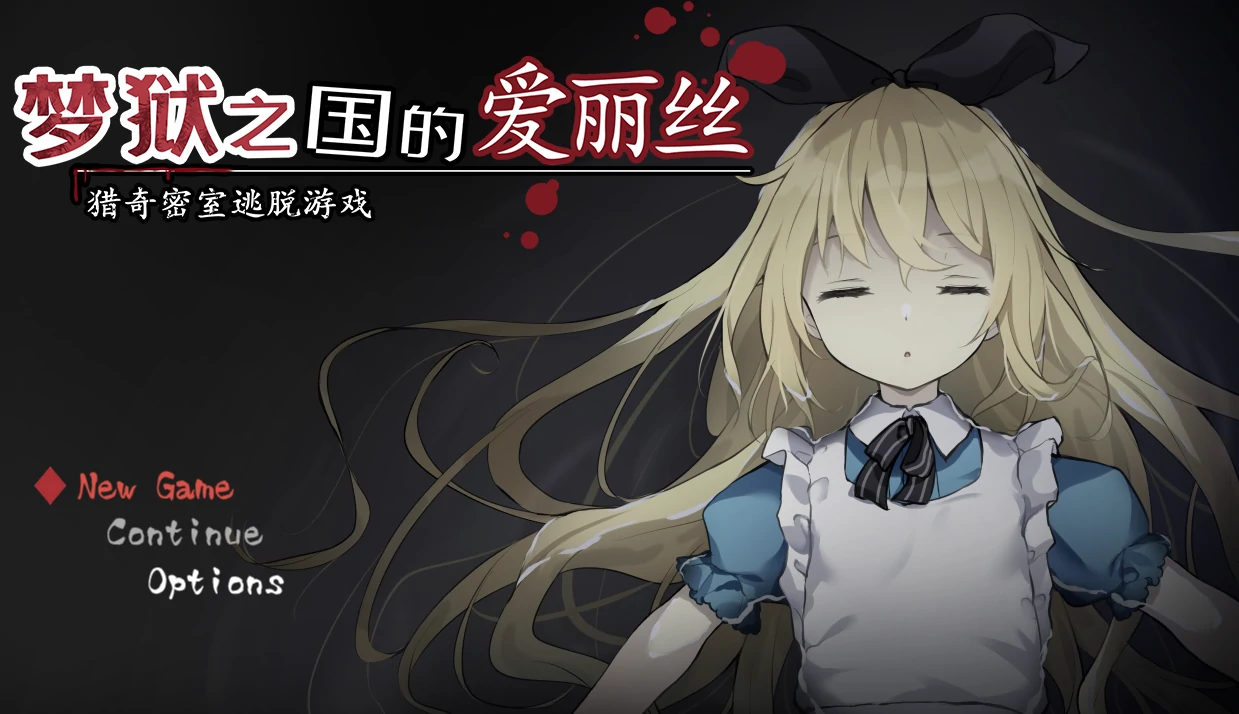 安卓+电脑【重口/猎奇/解密/逃脱】梦狱之国的爱丽丝 自带回想+攻略+动画 步-小强游戏