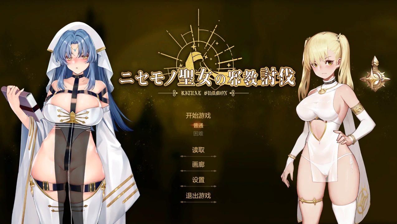 图片[14]-PC电脑版【ACT/全CV】冒牌圣女的邪教讨伐-小强游戏