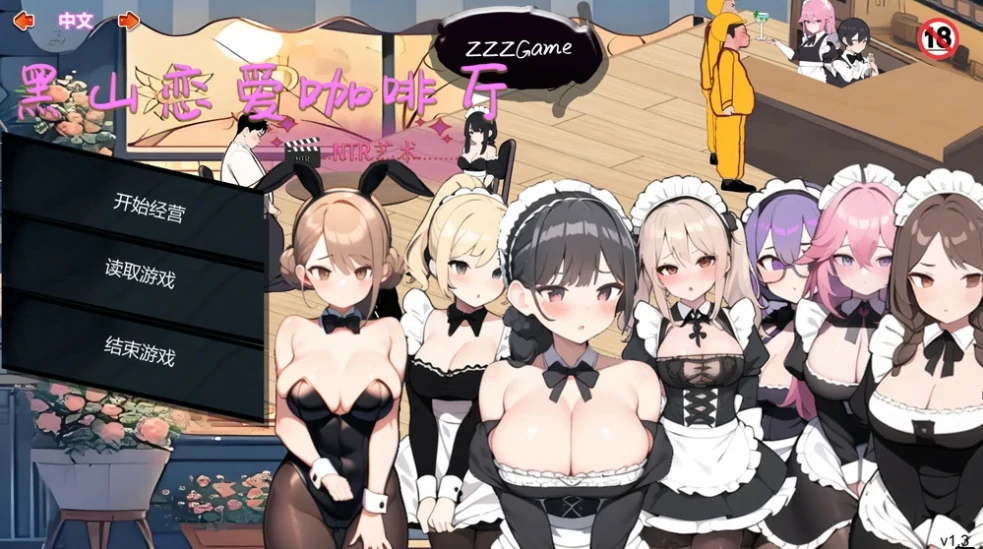 PC电脑版（经营SLG/动态）黑山恋爱咖啡厅 V3.3 步-小强游戏