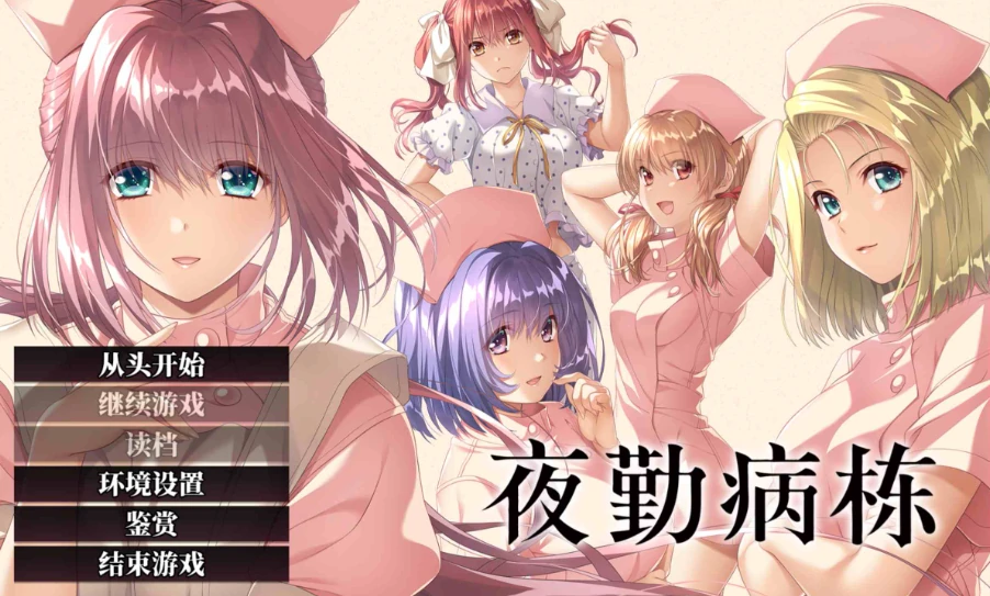 图片[21]-PC电脑版【大型ADV/动态/全CV】夜勤病栋 重制版+存档-小强游戏