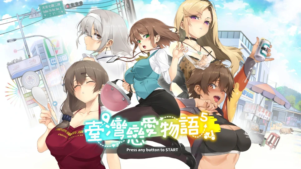 图片[21]-PC电脑版【养成互动SLG/全动态/中文配音】台湾恋爱物语⁵ 步+存档-小强游戏