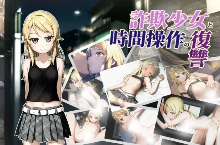 图片[11]-安卓+电脑【探索RPG/时间停止/强X/萝莉】欺诈少女与时间操控的复仇-小强游戏