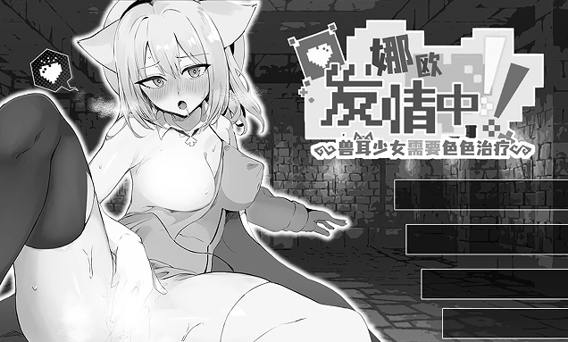 图片[7]-安卓+电脑【SLG/探索】娜欧发Q中！~兽耳少女 步 Joi模拟器玩-小强游戏