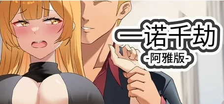 图片[1]-安卓+电脑【神作动态/SLG/NTR】一诺千劫 阿雅版 V1.0.0s 官中 完结版+自带全回想-小强游戏