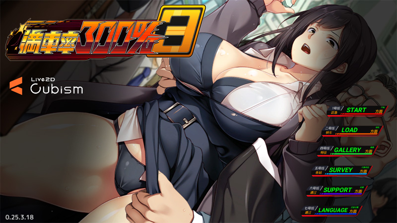 PC电脑版【爆款SLG/动态/CV】满车率300%叁-小强游戏