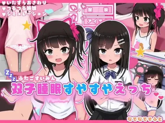 安卓手机版【SLG/萝莉/互动养成】双子沉眠亲密时光-小强游戏