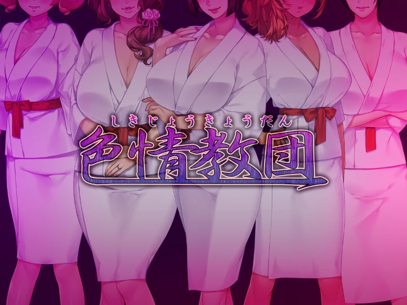 图片[15]-安卓+电脑【ADV+CV/熟女】人妻涩情教团-小强游戏