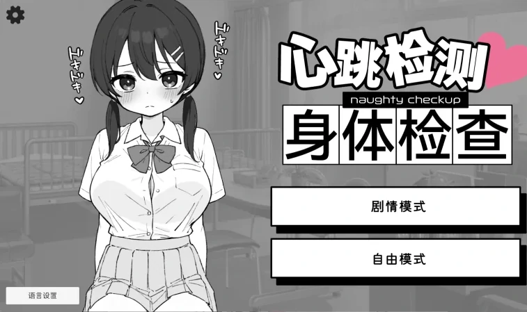 安卓+电脑【SLG】心跳检测！身体检查！健康诊断-小强游戏