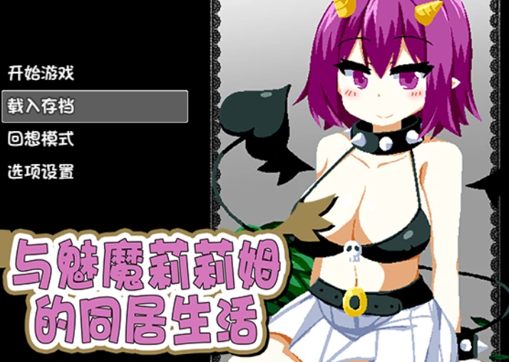 安卓+电脑【SLG/动态】与魅魔莉莉姆的同居生活 全回想-小强游戏