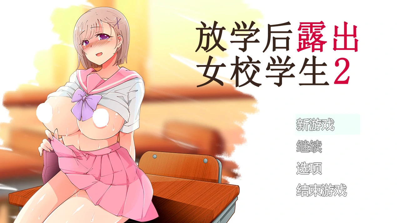 图片[1]-安卓+电脑（高自由RPG/探索JK）放学后露出女校学生2-小强游戏