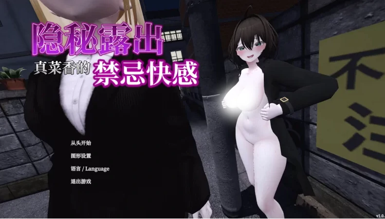 图片[2]-PC电脑版【神作SLG/露出/全动态】隐秘露出 真菜香的禁忌快感1.13 步+存档-小强游戏