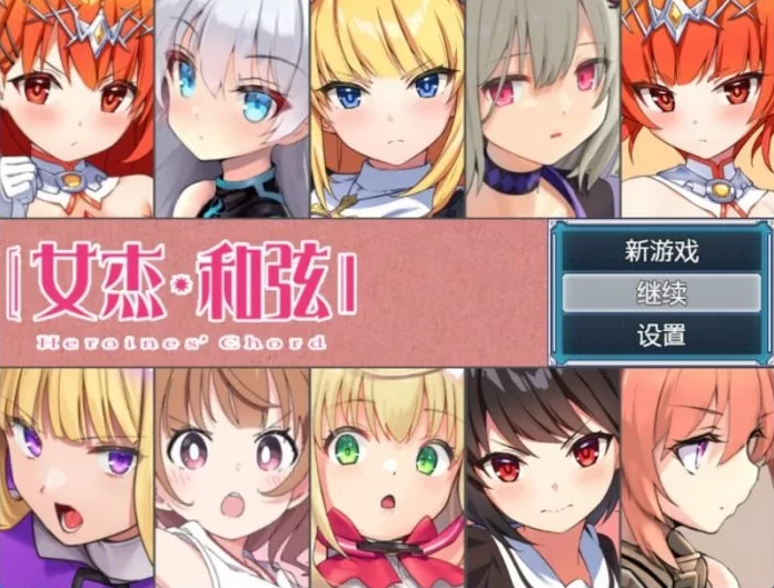 图片[1]-安卓+电脑（爆款大作RPG/全CV/触手）全明星RPG：女杰和弦 全CG存档-小强游戏