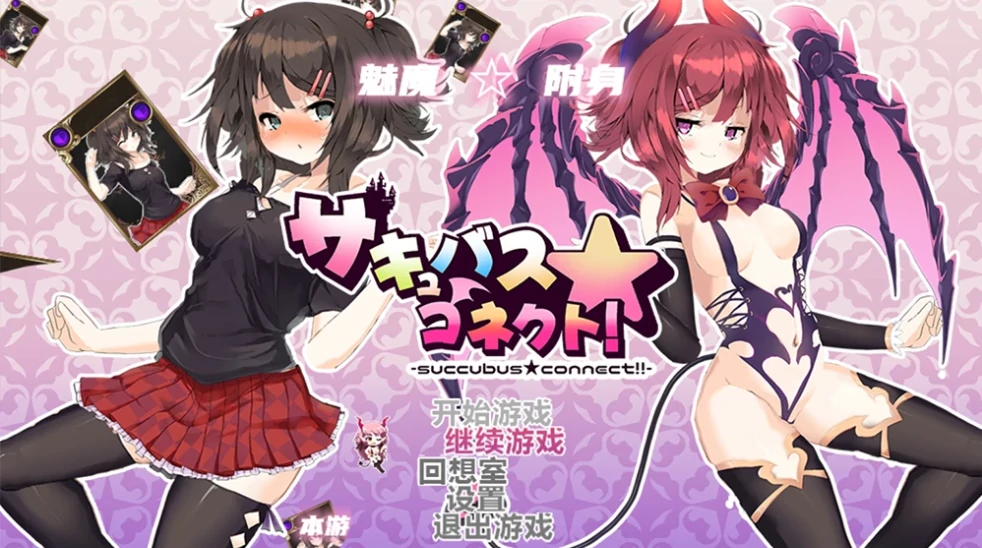 图片[1]-安卓+电脑（卡牌RPG/动态/CV）魅魔附身-H版杀戮尖塔-小强游戏