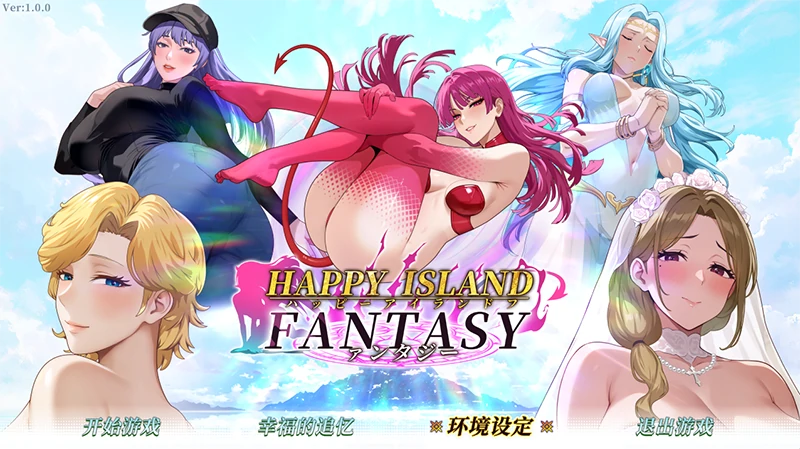 PC电脑 【神作/互动SLG/动态】幸福岛幻想V1.1.1 存档+步 全CG+新人物DLC-小强游戏