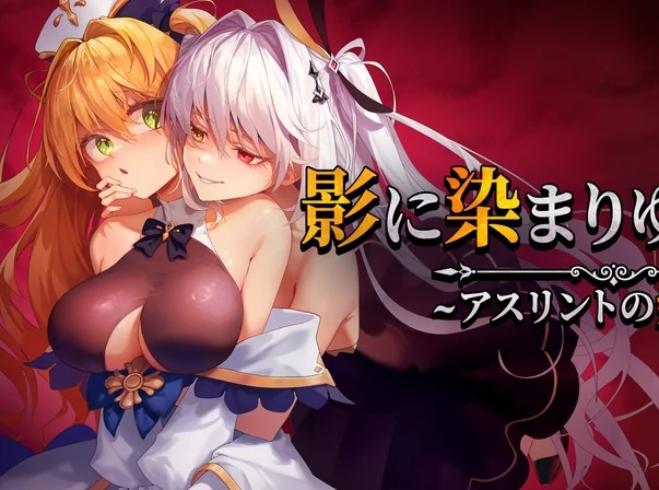 安卓+电脑【爆款RPG/CV】影色渐染~阿斯林顿的妹神官~V1.09 Joi模拟器玩 步-小强游戏