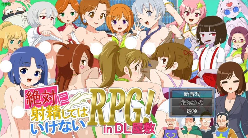 安卓+电脑（RPG/动态/战斗H）绝对禁止射精的RPG-DL公馆篇v1.0-小强游戏