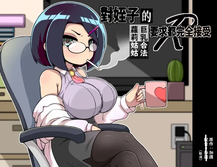 图片[1]-安卓+电脑（日系RPG）对侄子的要求都完全接受的巨汝合法萝莉姑姑-小强游戏