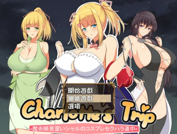 安卓+电脑（日系RPG/小马拉大车）见习魔术师夏洛特的H骚扰冒险记 v1.11-小强游戏