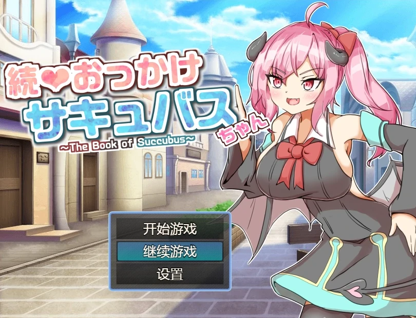 图片[6]-安卓+电脑【RPG/战斗H】继续追着魅魔酱-魅魔之书-小强游戏