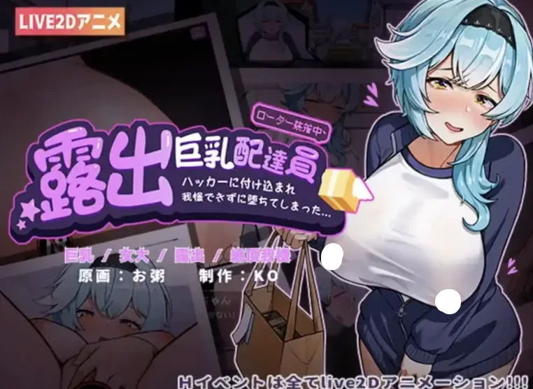 图片[1]-安卓+电脑【日系ADV_官中_动态】露出巨R配送员1.2 骑-小强游戏