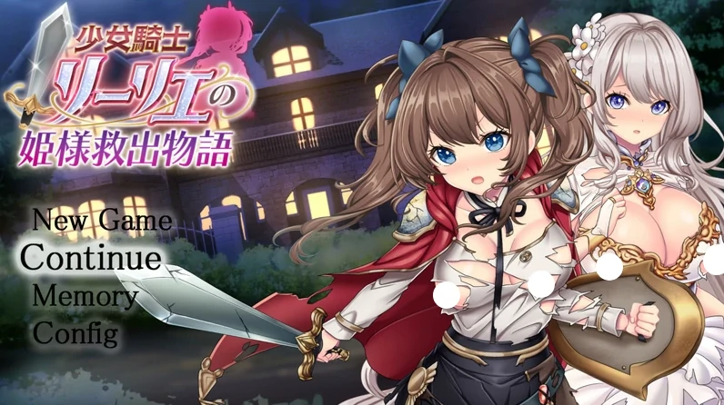 图片[2]-PC电脑版【热门精品RPG全CV】少女骑士莉莉艾的公主救出物语 全回想 骑-小强游戏