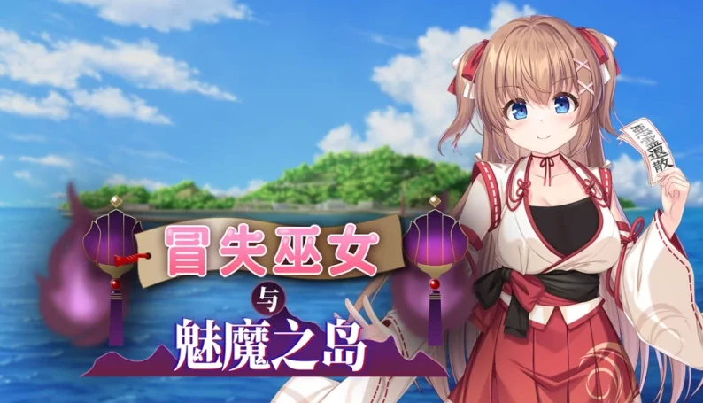 安卓+电脑（RPG 战斗H 全CV）冒失巫女与魅魔之岛 v1.0.2-小强游戏