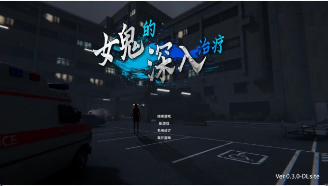 图片[1]-PC电脑版【日式3D/动态】女鬼的深入治疗【5.86G】-小强游戏