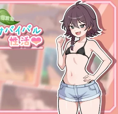 安卓+电脑【RPG/生存/纯爱】生存下去！无人岛求生性生活 自带全回想解放 骑-小强游戏