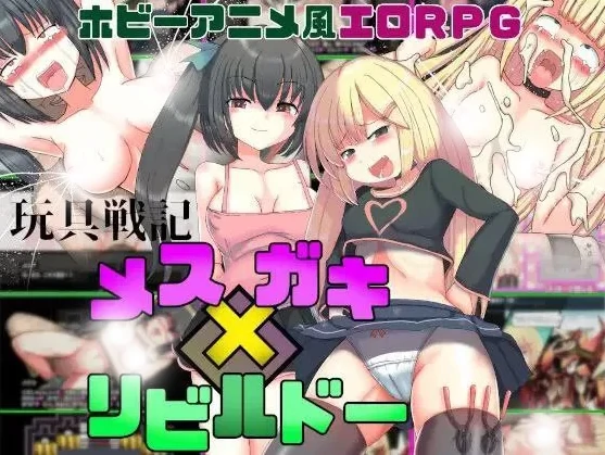 安卓+电脑【RPG/萝莉/自带全回想】玩具战纪 雌性×小鬼・重建者 骑-小强游戏