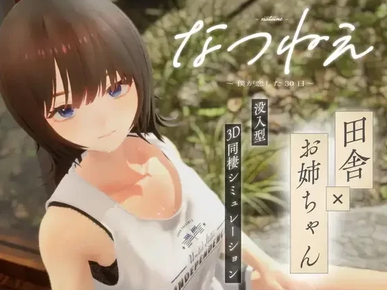 PC电脑版【SLG/动态/3D小马大车】夏音～我坠入爱河的三十天 步-小强游戏