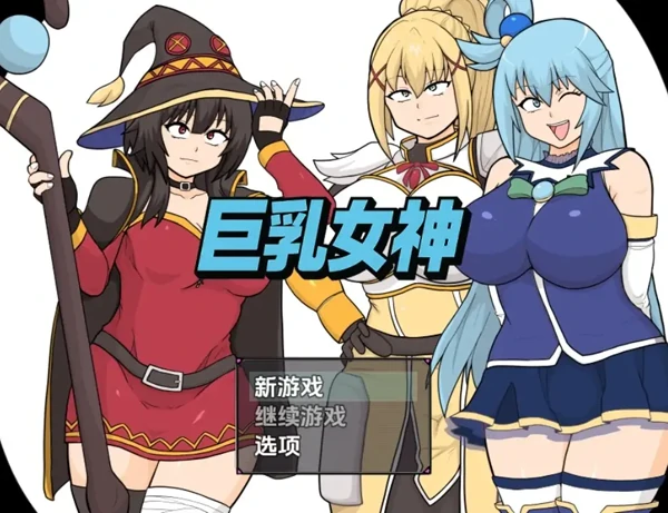 安卓+电脑【RPG/同人/大屁股】巨乳女神1.0-小强游戏