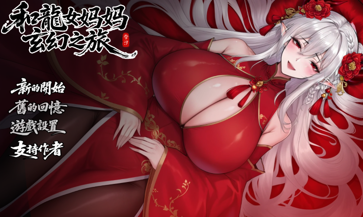 图片[5]-安卓+电脑【国产RPG/动态/母子】我和龙女妈妈的玄幻之旅V0.316 步+作弊-小强游戏