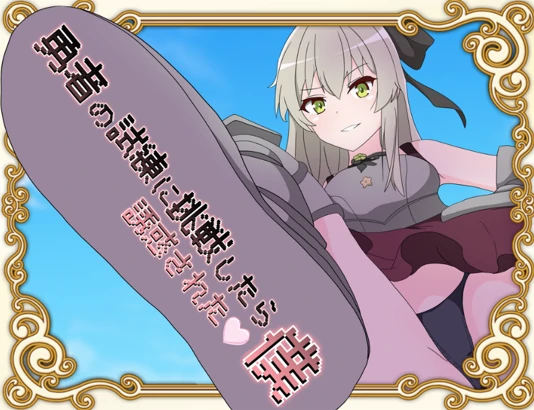 安卓+电脑【RPG/伪动态】挑战勇者试炼却被诱惑的我-小强游戏