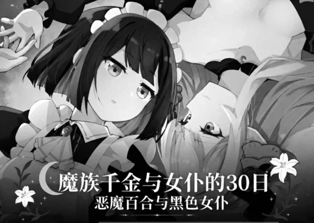安卓+电脑【SLG互动/百合】魔族千金与女仆的30日 v1.01-小强游戏