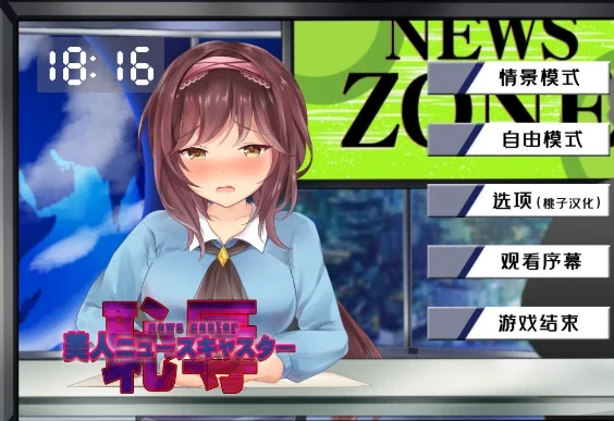 安卓+电脑【SLG/动态CV】对新闻女主播的恶作剧 骑-小强游戏