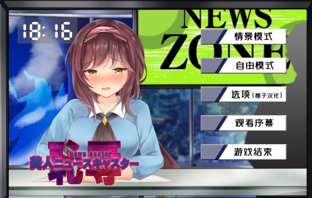 图片[1]-安卓+电脑【SLG/动态CV】对新闻女主播的恶作剧 骑-小强游戏