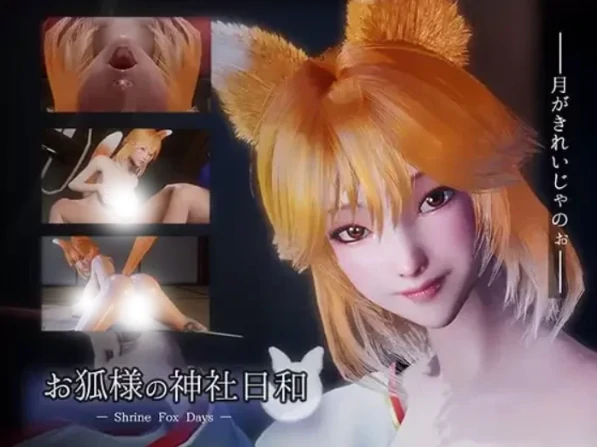PC电脑版【3D/全动态/全CV/新作】狐仙神社的悠闲时光 Shrine Fox Days 步-小强游戏