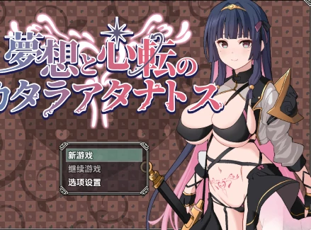 安卓+电脑【爆款RPG/男变女/屈辱】梦想与心转的卡塔拉阿塔纳托斯v1.05-小强游戏