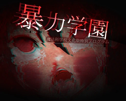 安卓+电脑【RPG/校园/奴隶/重口】暴力学园魔法科学校文化祭特别企划-小强游戏