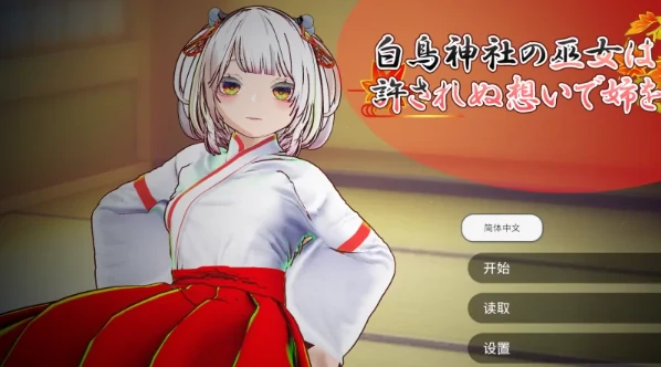 安卓+电脑【SLG/全动态】处女巫女的灵力供给色/对恋人妹妹进行强插-小强游戏