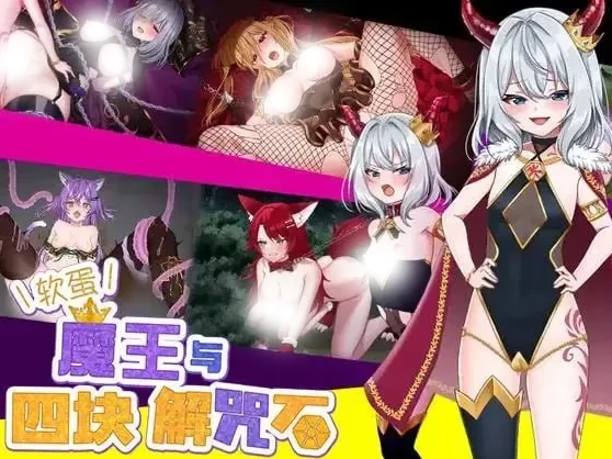 图片[9]-安卓+电脑【精品RPG/雌小鬼/作弊】软蛋魔王与四块解咒石-小强游戏