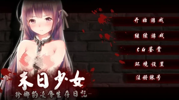 图片[2]-安卓+电脑【SLG/生存/调教】末日少女:珍娜的羞辱生存日记 步-小强游戏