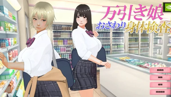 PC电脑版【3D/动态/触摸/SLG】偷窃少女～身体检查～汉化+步+存档-小强游戏