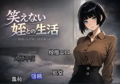 安卓+电脑【RPG/乱伦/多结局】笑不出来的侄女1.0-小强游戏