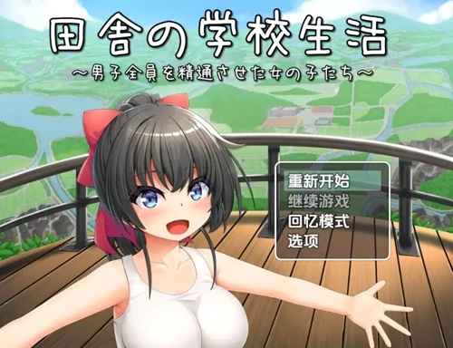 安卓+电脑【RPG/CV/后宫/校园】乡村学校生活~让所有男孩初次蛇精的女孩们-小强游戏